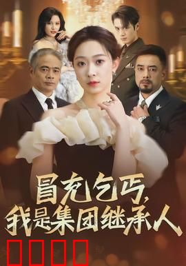 冒充乞丐，我是集团继承人：身份逆袭传奇