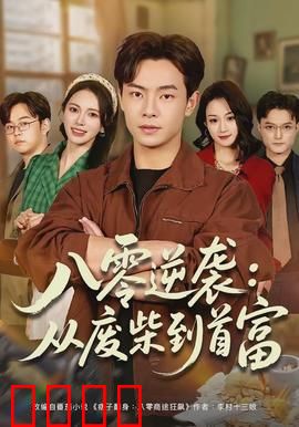 八零逆袭：草根逆袭之路