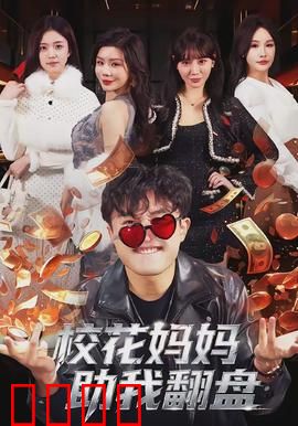 校花妈妈助我翻盘：母爱逆袭路