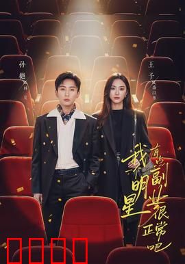 我一个明星有点副业很正常吧：跨界玩转人生