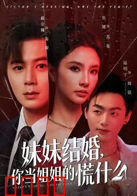 妹妹结婚，你当姐姐的慌什么：姐姐的纠结