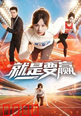 就是要赢：棒球少年的逆袭