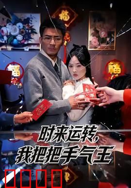 时来运转，我把把手气王：好运逆袭