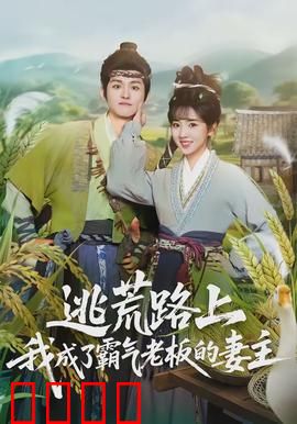 逃荒路上，我成了霸气老板的妻主：逆境逆袭