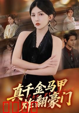 真千金马甲炸翻豪门：逆袭打脸爽翻天