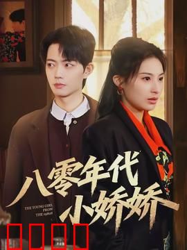 八零年代小娇娇：甜宠逆袭人生