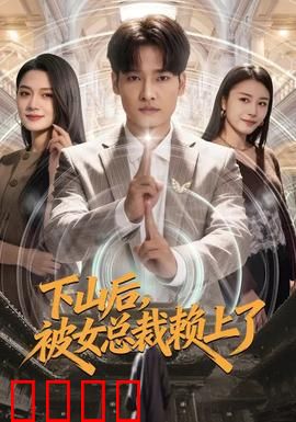 下山后，被女总裁赖上了：女总裁倒追上任