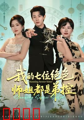 我的七位绝色师姐都是弟控：逆袭修仙