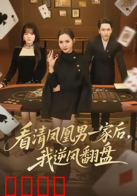 看清凤凰男一家后，我逆风翻盘：婚姻逆袭