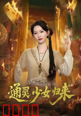 通灵少女归来：阴阳眼破迷案
