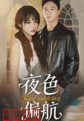 夜色偏航：迷失之夜的逆袭