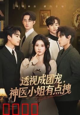 透视成团宠，神医小姐有点拽：医界传奇