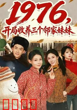 开局收养三个邻家妹妹：逆袭人生