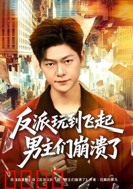 反派玩到飞起男主们崩溃了：终极反杀