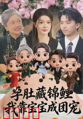 孕肚藏锦鲤，我靠宝宝成团宠：逆袭娱乐圈