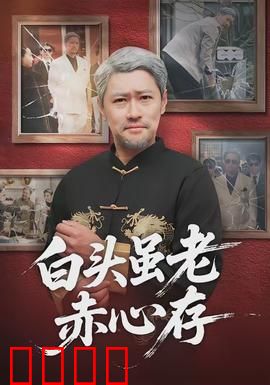 白头虽老赤心存：岁月见证真情