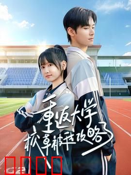 重返大学校草被我攻略了：重生追爱