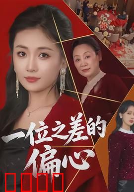 一位之差的偏心：一分钟的代价