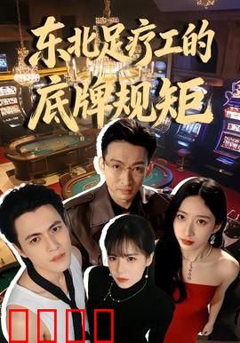 东北足疗工的底牌规矩：江湖暗战