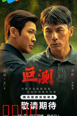 叵测：人性深渊