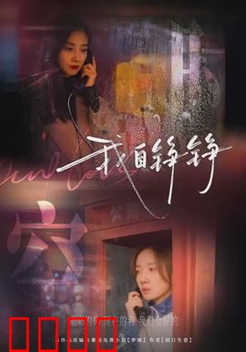 我自铮铮：铁骨柔情破茧路