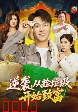 逆袭，从捡垃圾开始致富：草根翻身传奇