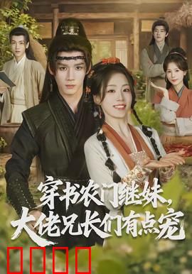 穿书农门继妹，大佬兄长们有点宠：逆袭甜宠记