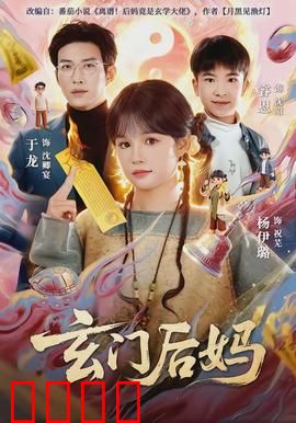 玄门后妈：穿越逆袭打脸渣男