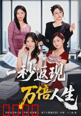 一秒返现万倍人生：暴富逆袭路