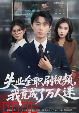 失业全职刷视频，我竟成了万人迷：网红逆袭之路