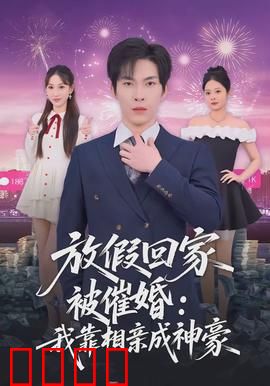 放假回家被催婚：这届年轻人太难了