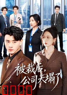 被裁后，公司天塌了：裁员引发连锁反应