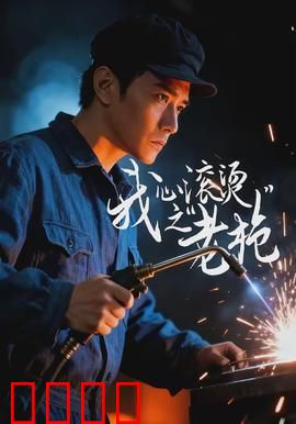 我心滚烫之老枪：热血重燃