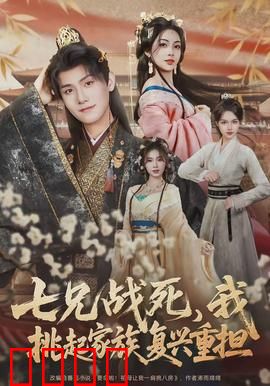 七兄战死，我挑起家族复兴重担：绝地反击