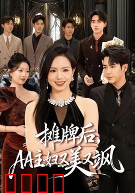 摊牌后，AA主妇又美又飒：翻身女王