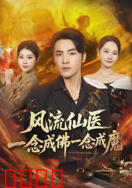 风流仙医，一念成佛一念成魔：医道通天