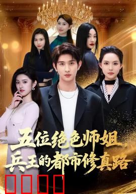 五位绝色师姐，兵王的都市修真路：归来复仇