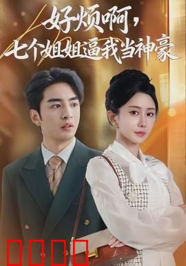 七重守护，神豪觉醒！：逆袭至尊之路