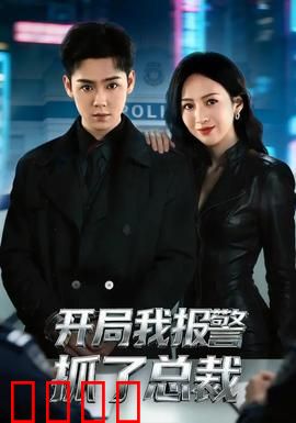 开局我报警抓了总裁：甜蜜反转