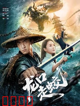 龙口走蛟：蛟龙渡劫逆天改命