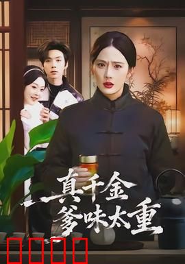 真千金爹味太重：豪门逆袭