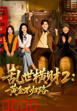 《乱世横财2：亡命夺宝