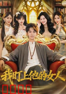 我盯上他的女人：夺爱陷阱