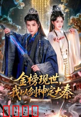 金榜现世，我以剑神定大秦：一剑定乾坤