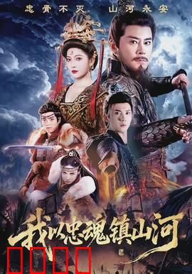 我以忠魂镇山河：英魂不灭守家园