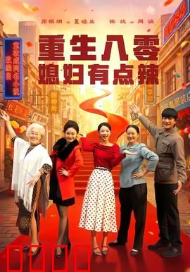 重生八零媳妇有点辣：翻身逆袭致富