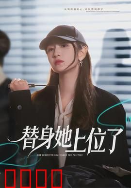 绝命替身：生死一线