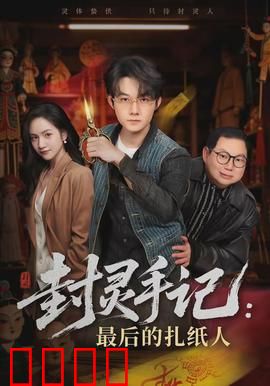 封灵手记：灭门诅咒