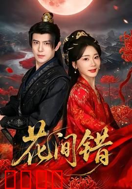 花间错：错位情缘