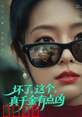 坏了，这个真千金有点凶：逆袭女王归来